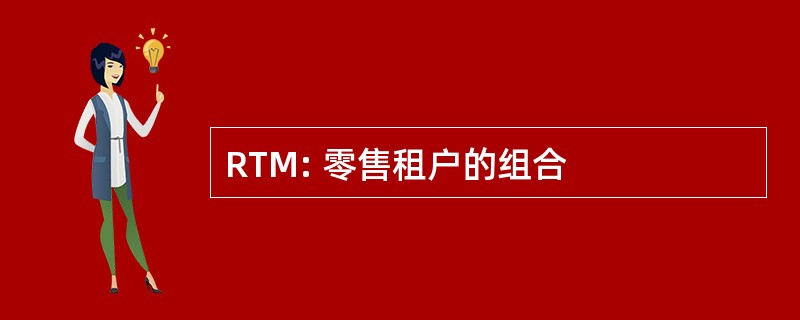 RTM: 零售租户的组合