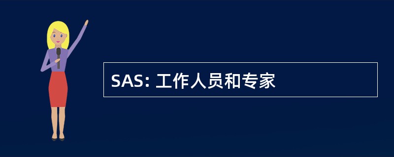 SAS: 工作人员和专家