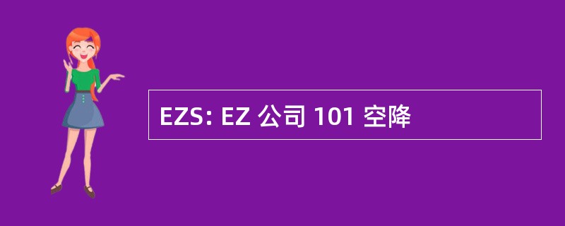 EZS: EZ 公司 101 空降