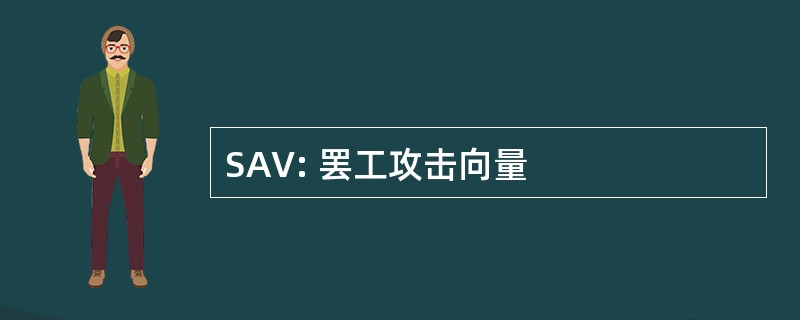 SAV: 罢工攻击向量