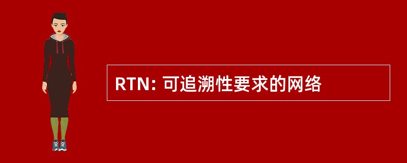 RTN: 可追溯性要求的网络