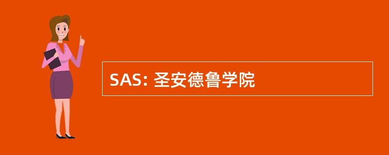 SAS: 圣安德鲁学院