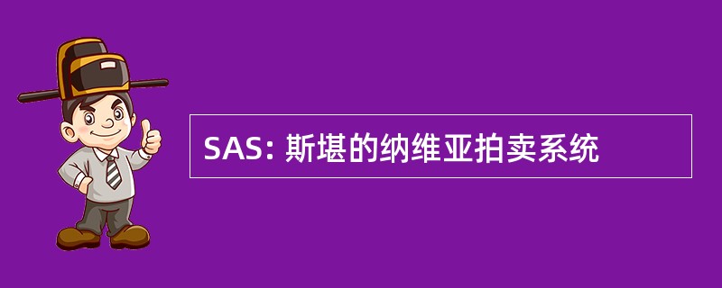 SAS: 斯堪的纳维亚拍卖系统