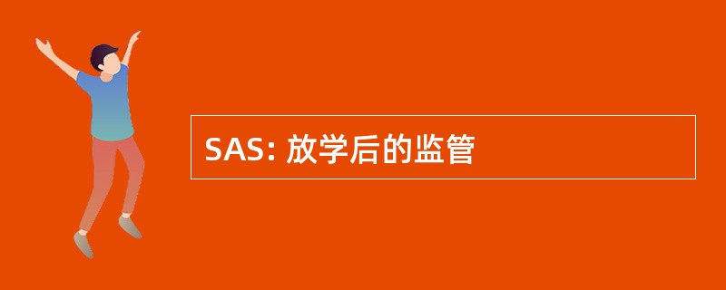 SAS: 放学后的监管