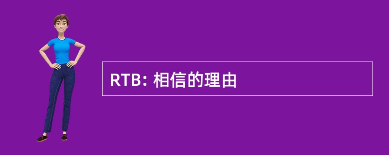 RTB: 相信的理由