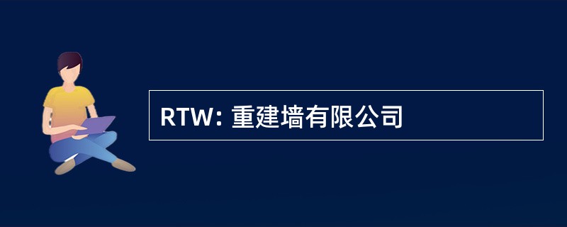 RTW: 重建墙有限公司