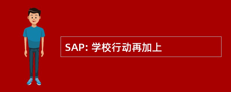 SAP: 学校行动再加上