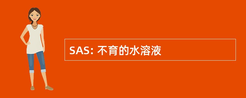 SAS: 不育的水溶液