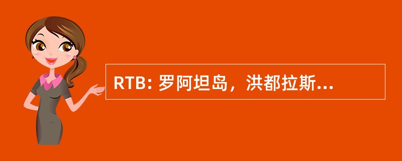 RTB: 罗阿坦岛，洪都拉斯的罗阿坦岛