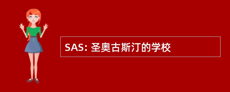 SAS: 圣奥古斯汀的学校