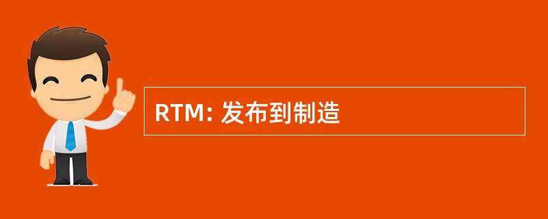 RTM: 发布到制造