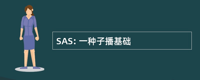 SAS: 一种子播基础