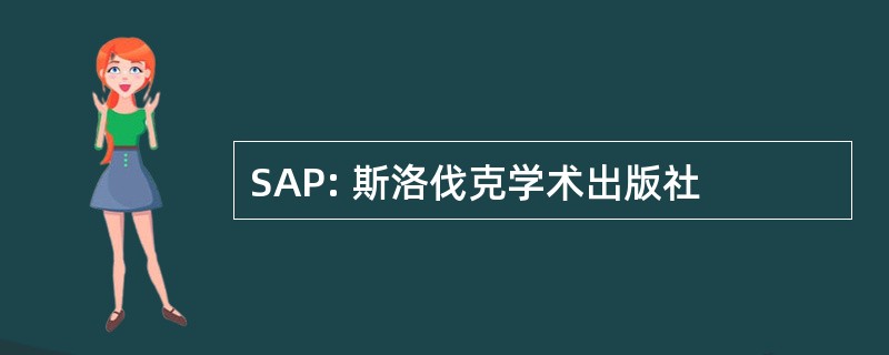 SAP: 斯洛伐克学术出版社