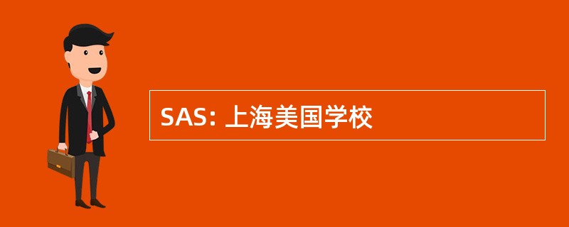 SAS: 上海美国学校