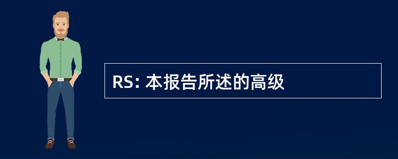 RS: 本报告所述的高级