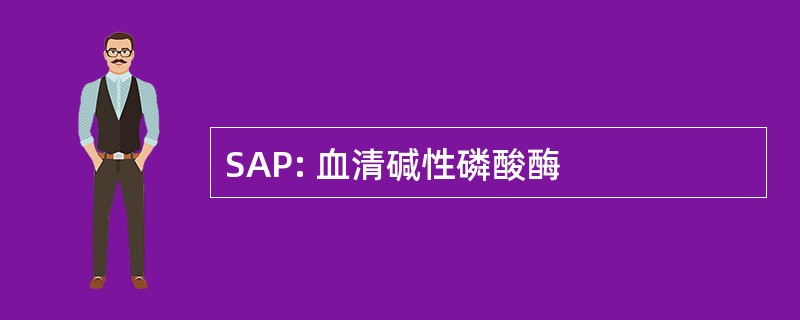 SAP: 血清碱性磷酸酶