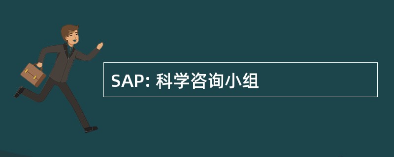 SAP: 科学咨询小组