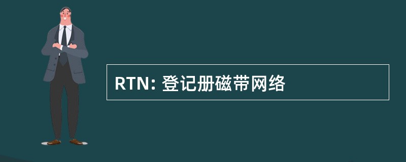 RTN: 登记册磁带网络