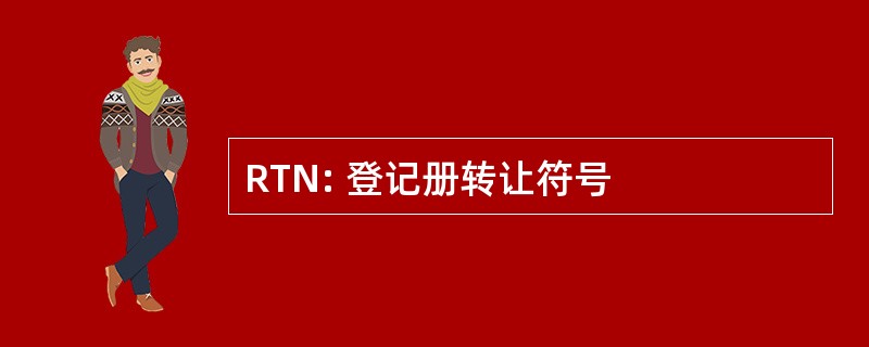 RTN: 登记册转让符号