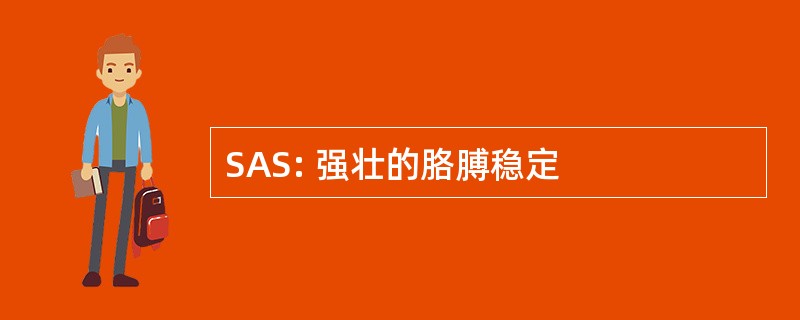 SAS: 强壮的胳膊稳定