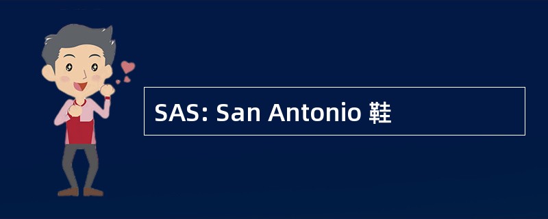 SAS: San Antonio 鞋