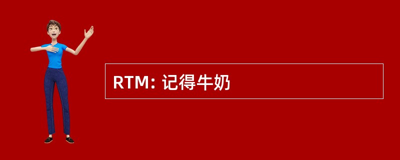 RTM: 记得牛奶