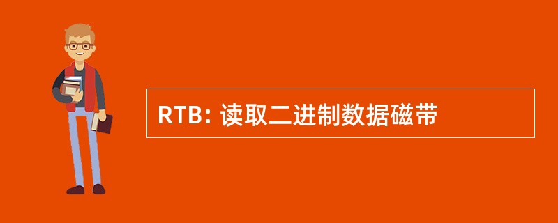 RTB: 读取二进制数据磁带