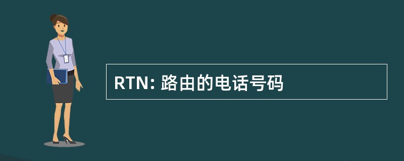 RTN: 路由的电话号码