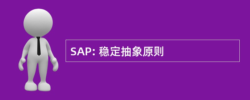 SAP: 稳定抽象原则