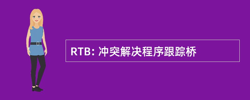 RTB: 冲突解决程序跟踪桥