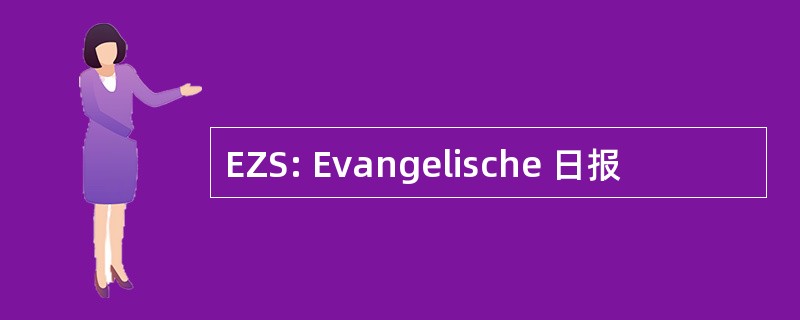 EZS: Evangelische 日报