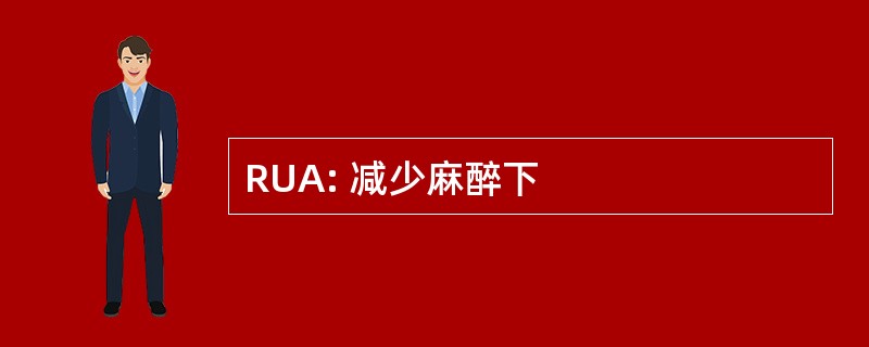 RUA: 减少麻醉下