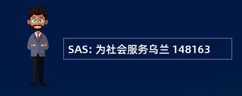 SAS: 为社会服务乌兰 148163