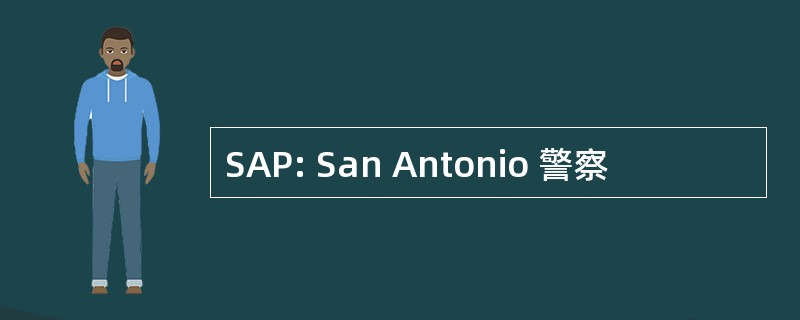 SAP: San Antonio 警察