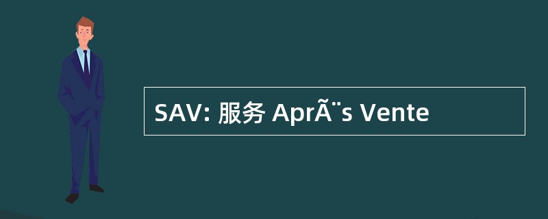 SAV: 服务 AprÃ¨s Vente