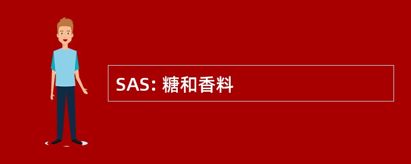 SAS: 糖和香料