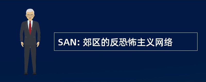 SAN: 郊区的反恐怖主义网络