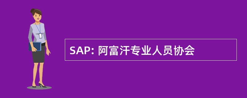 SAP: 阿富汗专业人员协会