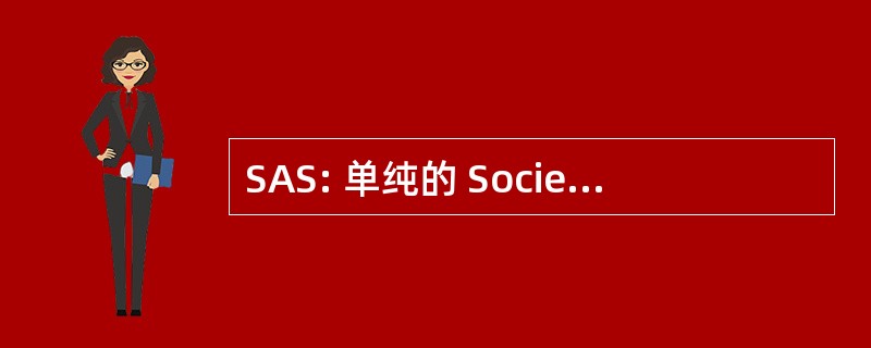 SAS: 单纯的 SocietÃ Accomandita