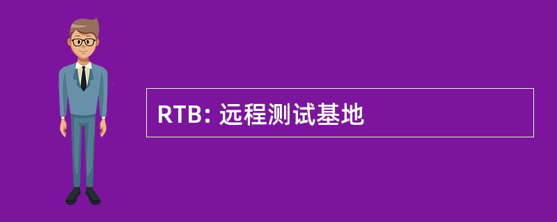 RTB: 远程测试基地