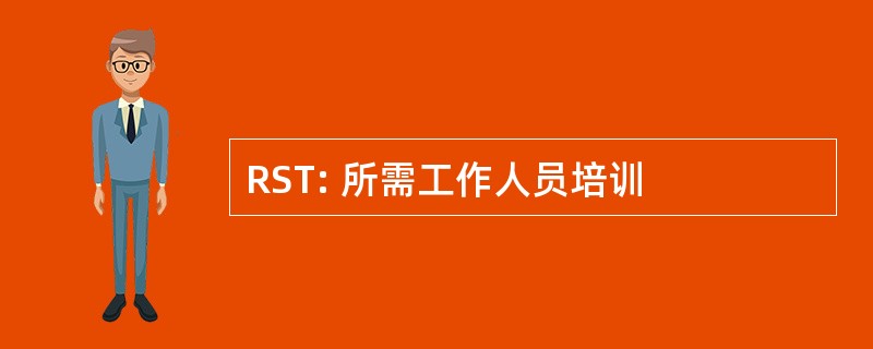 RST: 所需工作人员培训