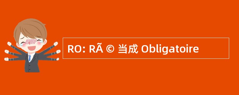 RO: RÃ © 当成 Obligatoire