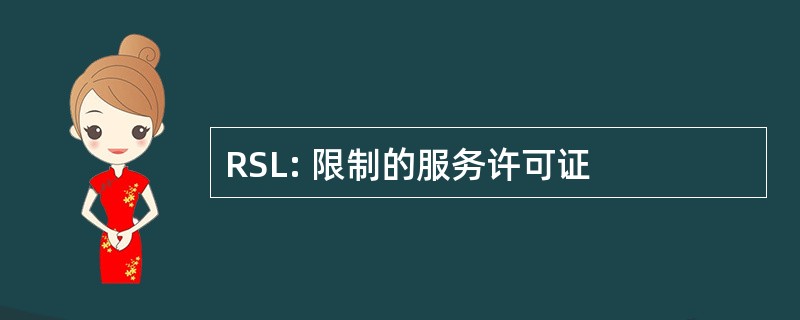 RSL: 限制的服务许可证