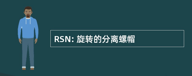 RSN: 旋转的分离螺帽