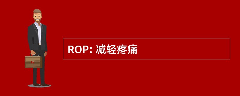 ROP: 减轻疼痛