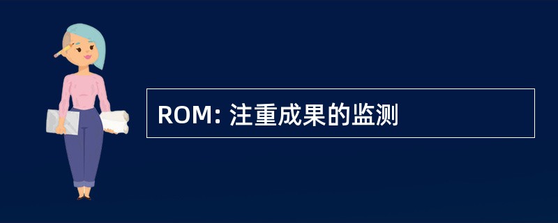 ROM: 注重成果的监测