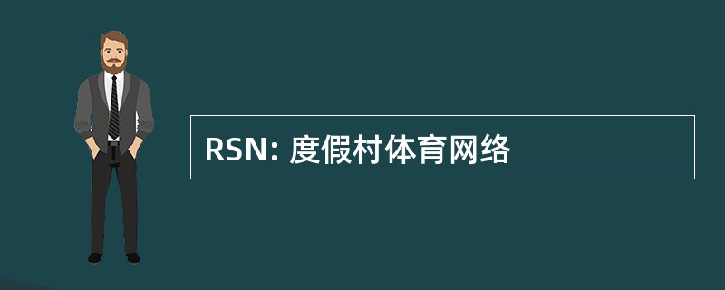 RSN: 度假村体育网络