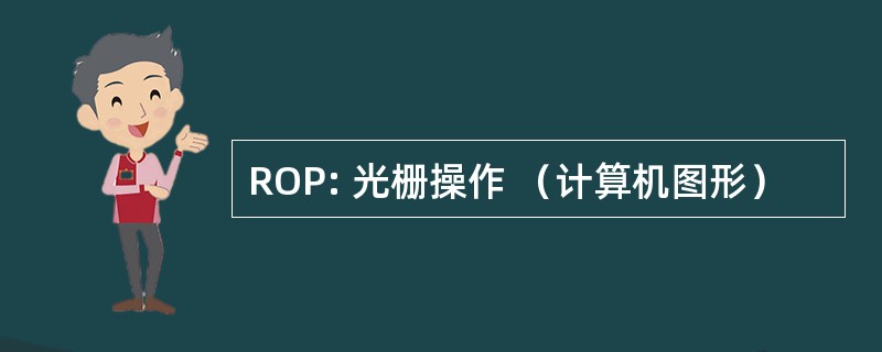 ROP: 光栅操作 （计算机图形）