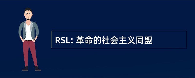 RSL: 革命的社会主义同盟