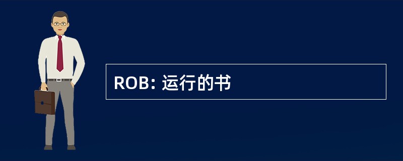 ROB: 运行的书